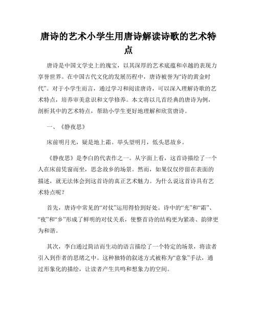 唐诗的艺术小学生用唐诗解读诗歌的艺术特点