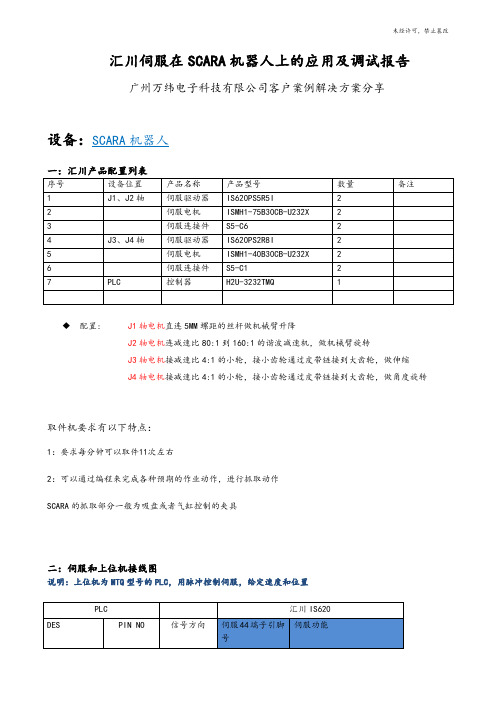 汇川伺服在SCARA机器人上的应用及调试报告