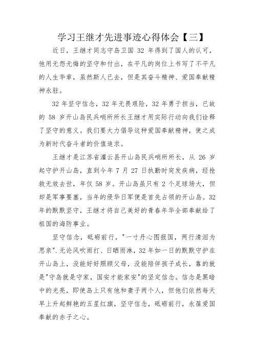 学习王继才先进事迹心得体会三