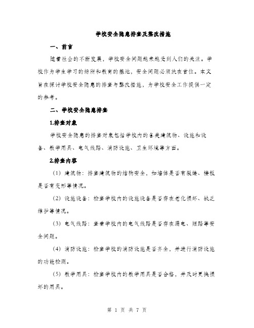 学校安全隐患排查及整改措施（二篇）