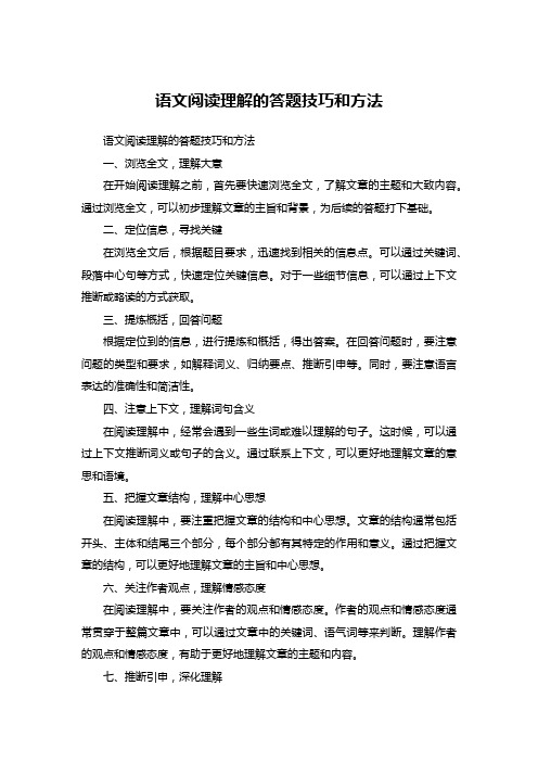 语文阅读理解的答题技巧和方法