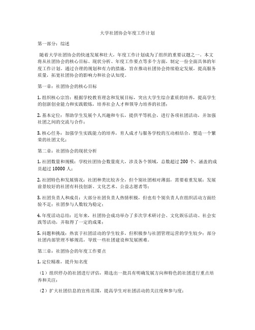 大学社团协会年度工作计划