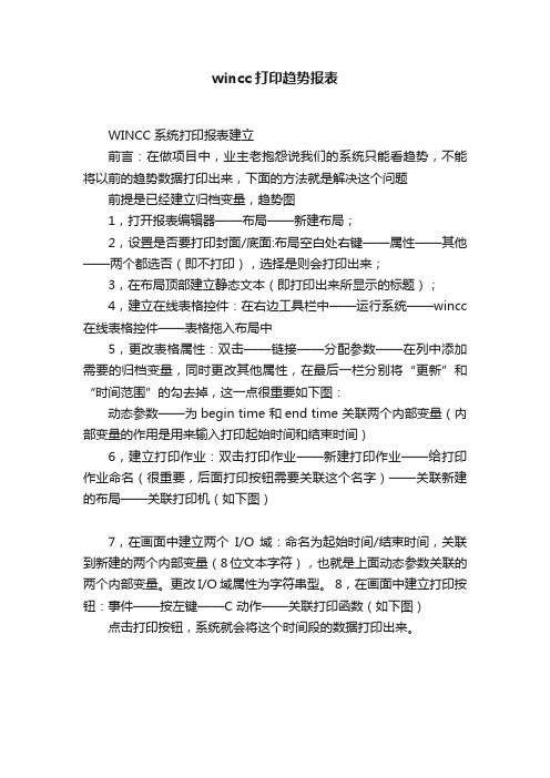 wincc打印趋势报表