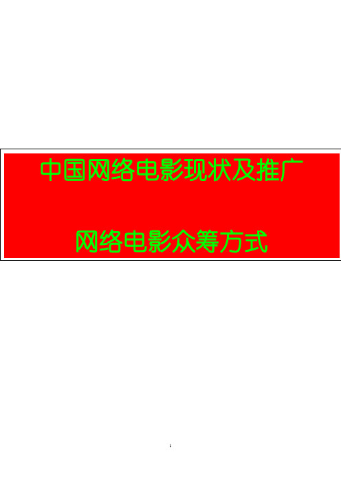 【完美精品推荐】2016最新最全中国网络电影现状及推广方式  网络电影众筹方式