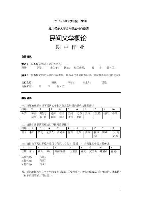 121201《民间文学概论》期中作业