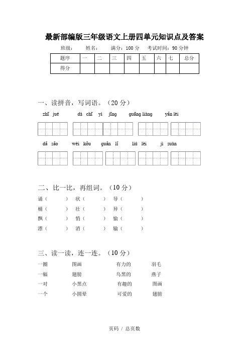 最新部编版三年级语文上册四单元知识点及答案