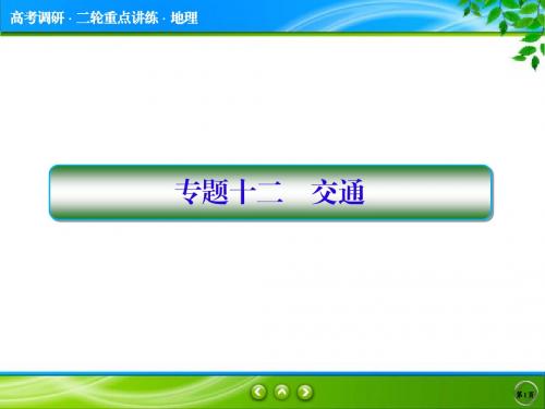 2018届高考地理二轮专题复习课件：核心专题探究2-12 交通(73张)