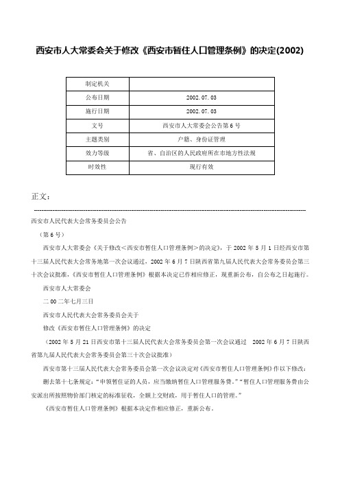 西安市人大常委会关于修改《西安市暂住人口管理条例》的决定(2002)-西安市人大常委会公告第6号