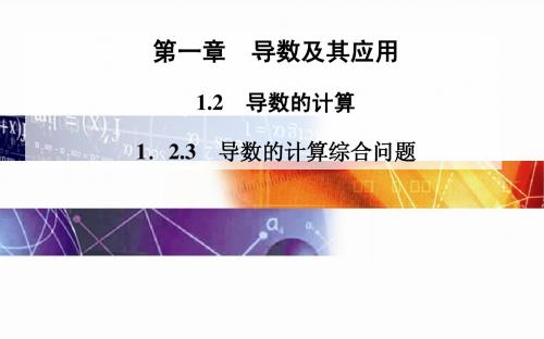 2014-2015学年高中数学(人教版选修2-2)配套课件第一章 1.2 1.2.3 导数的计算综合问题