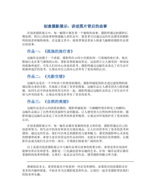 创意摄影展示：讲述图片背后的故事