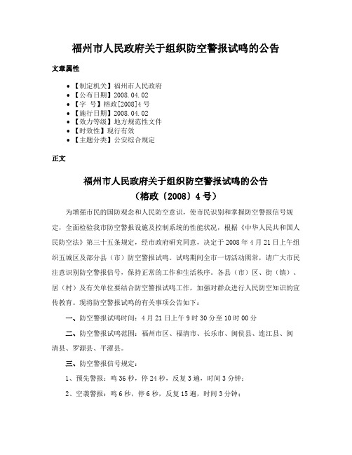 福州市人民政府关于组织防空警报试鸣的公告