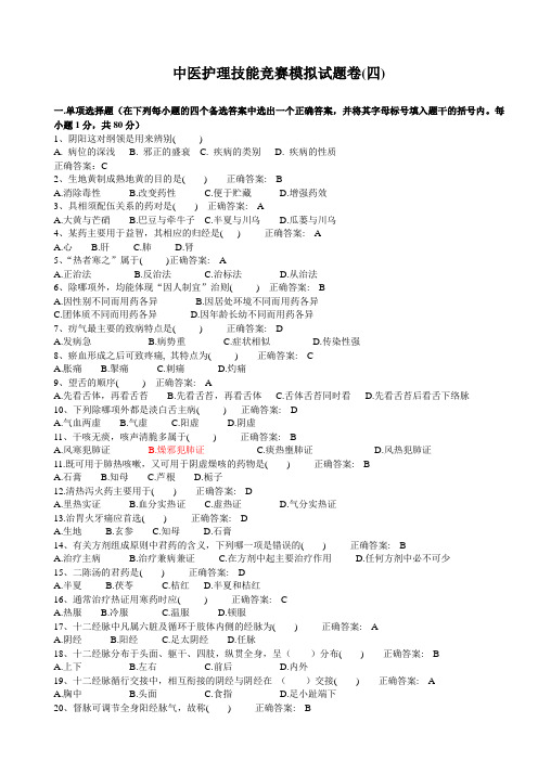 中医护理技能竞赛模拟试题卷(四)及答案详解