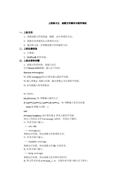 上机练习五 函数文件编写与程序调试