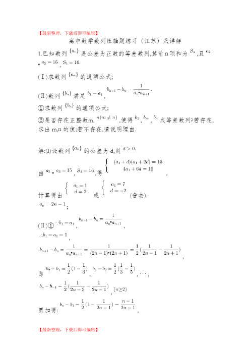 高中数学数列压轴题练习(江苏)及详解(完整资料).doc