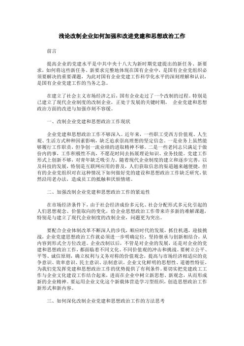 浅论改制企业如何加强和改进党建和思想政治工作