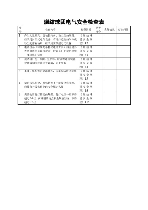 电气安全检查表