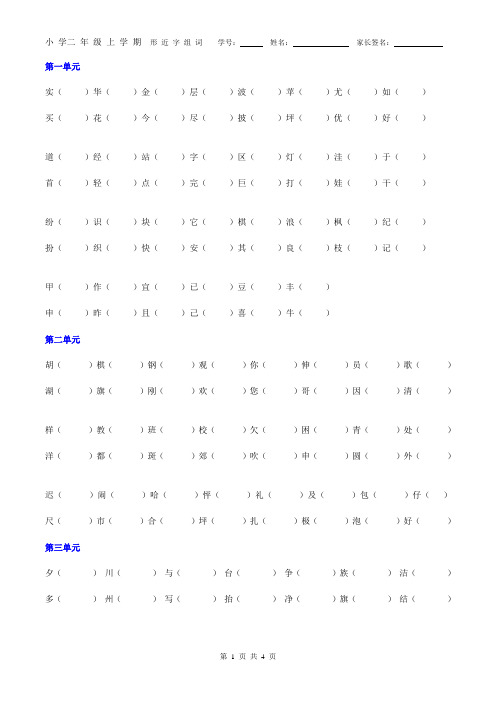 二年级语文上形近字组词2018.12