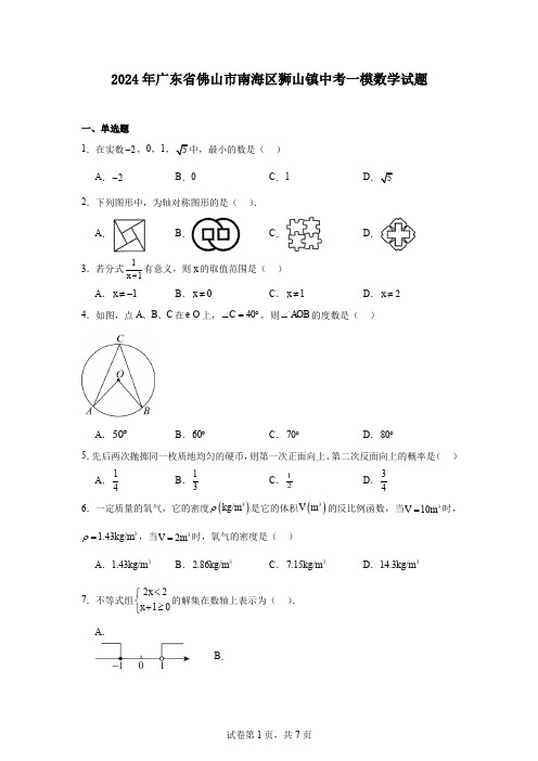 2024年广东省佛山市南海区狮山镇中考一模数学试题