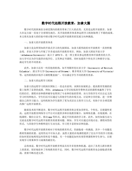 数字时代远程开放教育：加拿大篇