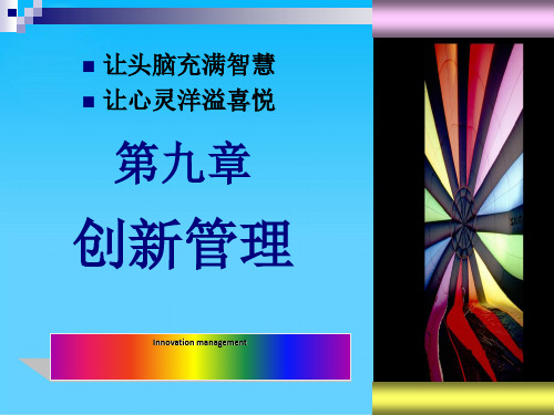 企业创新的动机与阻力(ppt 70页)