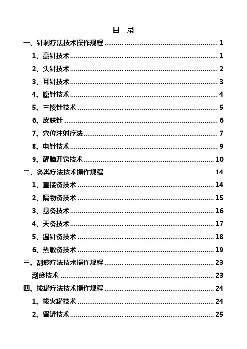 中医医疗技术操作规程完整