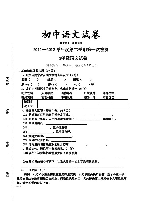 苏教版七下语文第二学期第一次检测