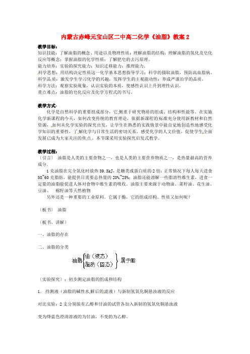 内蒙古赤峰元宝山区二中高二化学《油脂》教案2