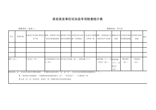 美容美发单位化妆品专项检查统计表