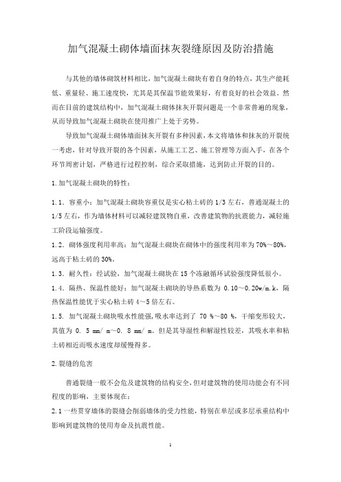 加气混凝土砌体墙面抹灰裂缝原因及防治措施-工程技术研究0498