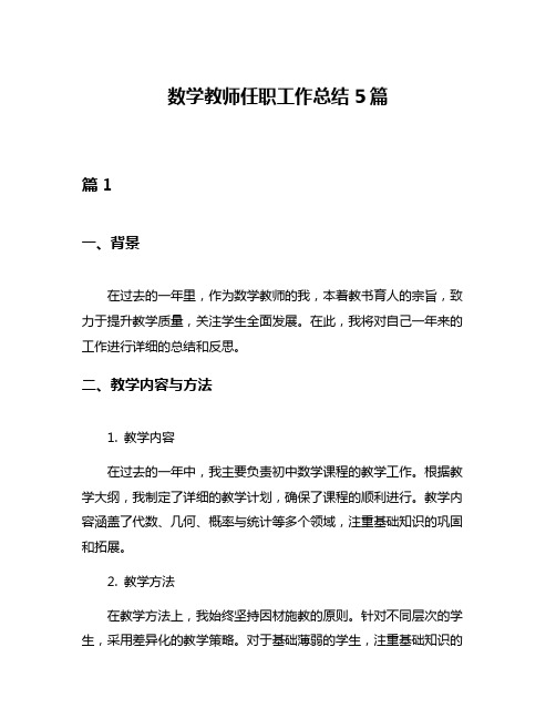 数学教师任职工作总结5篇