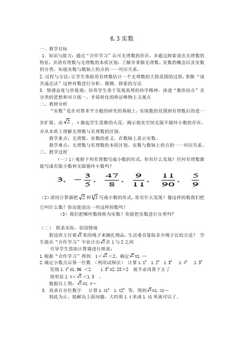 人教版七年级下册6.3实数教学设计