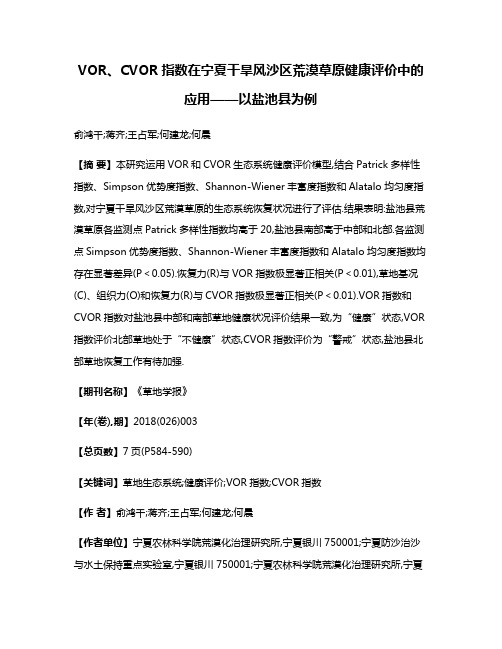 VOR、CVOR指数在宁夏干旱风沙区荒漠草原健康评价中的应用——以盐池县为例