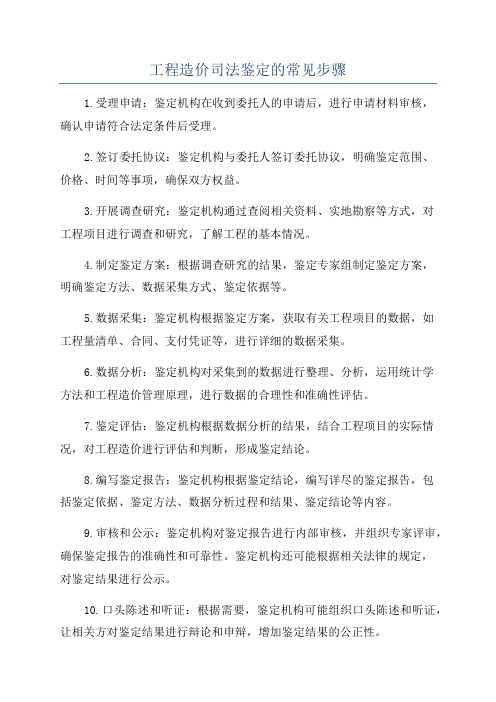 工程造价司法鉴定的常见步骤