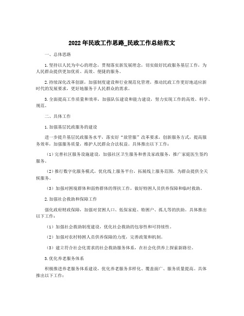 2022年民政工作思路_民政工作总结范文