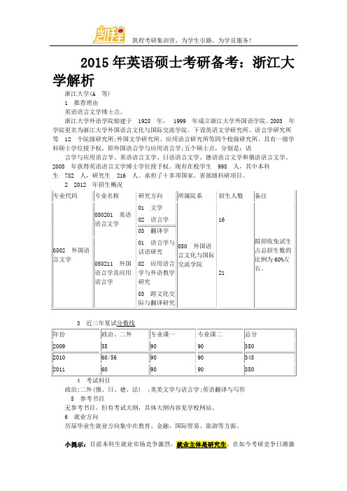 2015年英语硕士考研备考：浙江大学解析