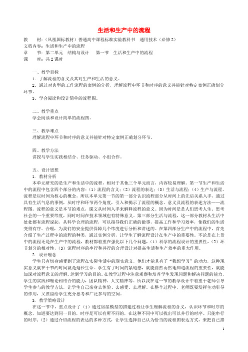 高中通用技术 生活和生产中的流程1教案 苏教版必修2