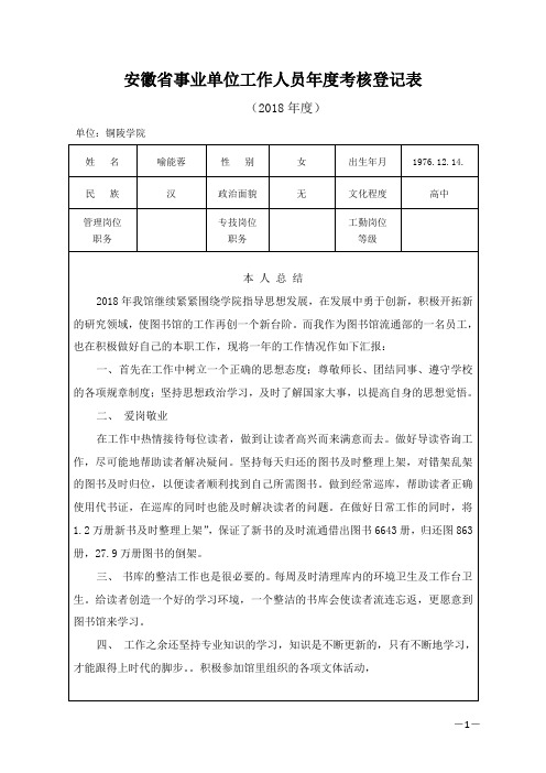 安徽省事业单位工作人员年度考核登记表