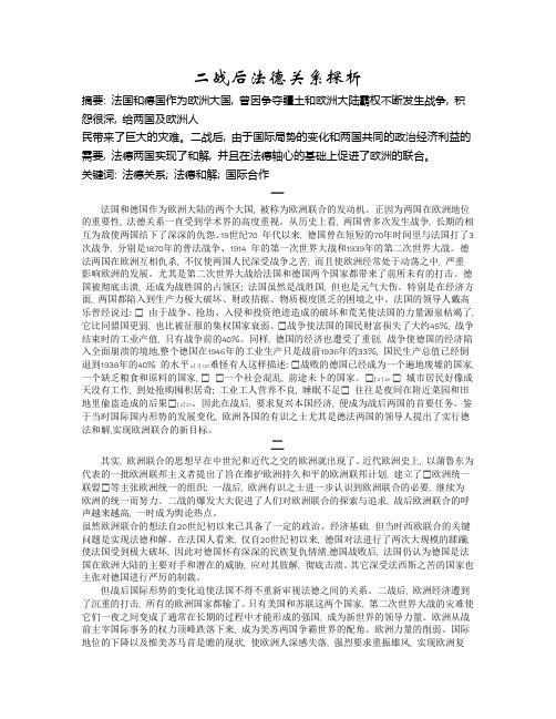 二战后法德关系探析