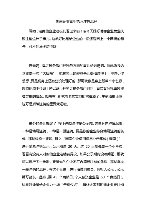 湖南企业营业执照注销流程