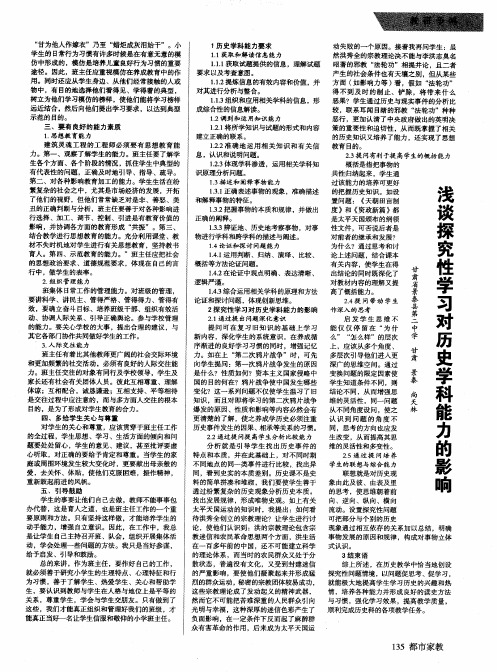 浅谈探究性学习对历史学科能力的影响