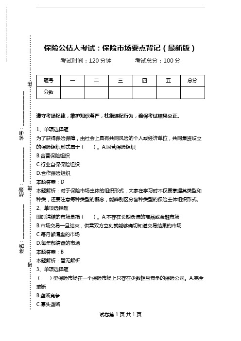 保险公估人考试：保险市场要点背记(最新版).doc