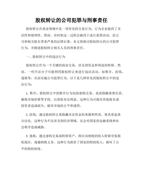 股权转让的公司犯罪与刑事责任