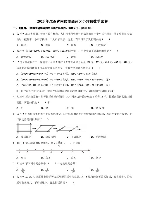 2023年江苏省南通市通州区小升初数学试卷含答案