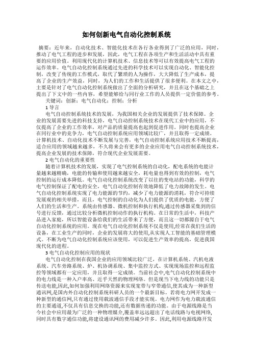 如何创新电气自动化控制系统