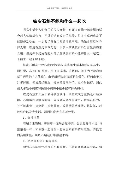 铁皮石斛不能和什么一起吃