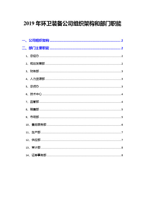 2019年环卫装备公司组织架构和部门职能