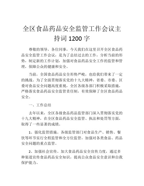 全区食品药品安全监管工作会议主持词1200字