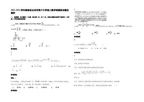 2022年湖南省永州市第六中学高三数学理模拟试题含解析