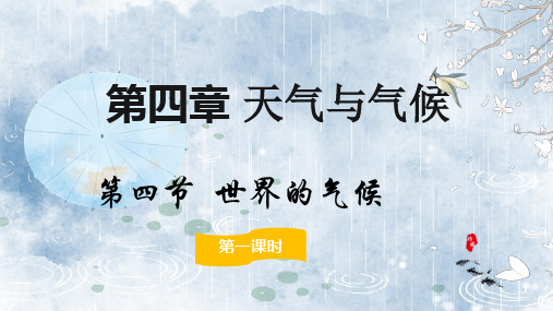 4.4.1世界的气候 课件(共56张PPT)地理人教版(2024)七年级上册.ppt