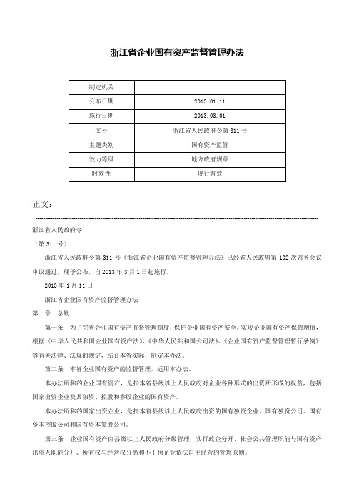 浙江省企业国有资产监督管理办法-浙江省人民政府令第311号